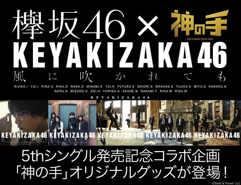 欅坂46 5thシングル「風に吹かれても」
発売記念コラボ10/25スタート