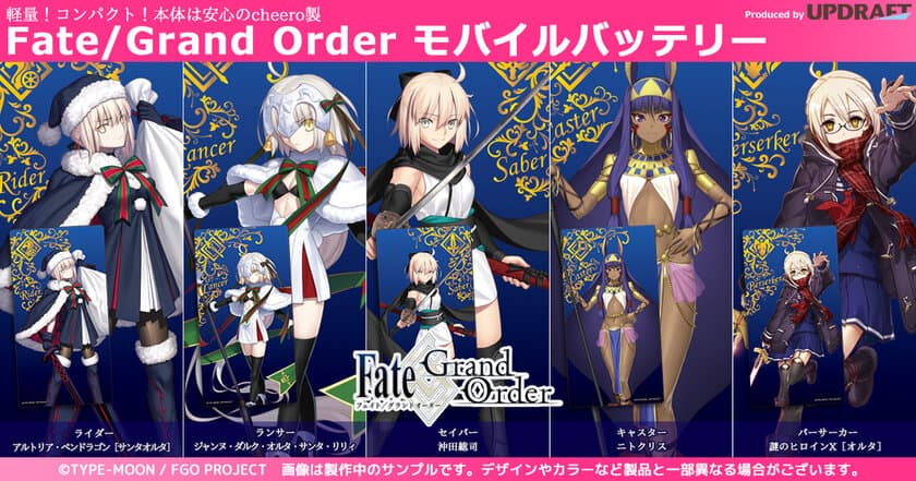 1,000万DL突破『Fate/Grand Order』の
モバイルバッテリー第4弾を『UD PREMIUM』で予約開始
～ 10月25日正午、オンラインストア『UD PREMIUM』にて ～