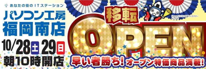 パソコン工房 福岡南店 が移転増床オープン！
10月28日（土）から移転オープンセールを開催！