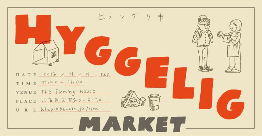 “ヒュッゲ”なクラフトブランドが集うマーケット
「ヒュッグリ市(HYGGELIG MARKET)」清澄白河で11月11日開催