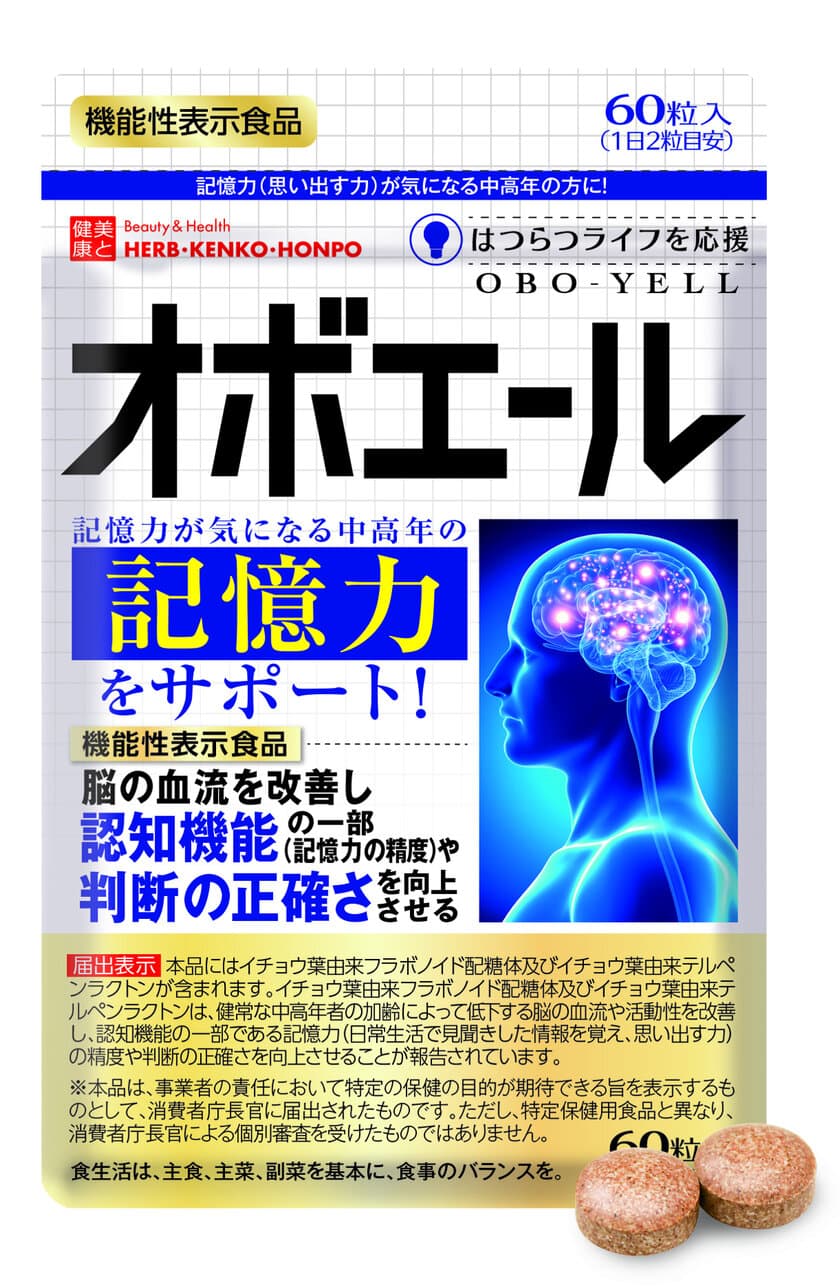 脳の血流を改善し、記憶力をサポート！
イチョウ葉エキス配合の機能性表示食品
“オボエール”10/31新発売