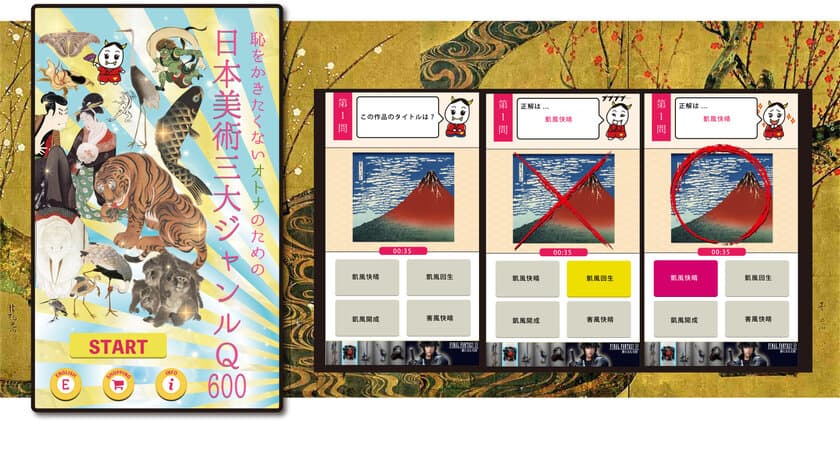 アプリでバッチリ教養を。東京藝術大学卒業生が企画・監修　
「恥をかきたくないオトナのための 
日本美術三大ジャンルQuiz600」来春発売