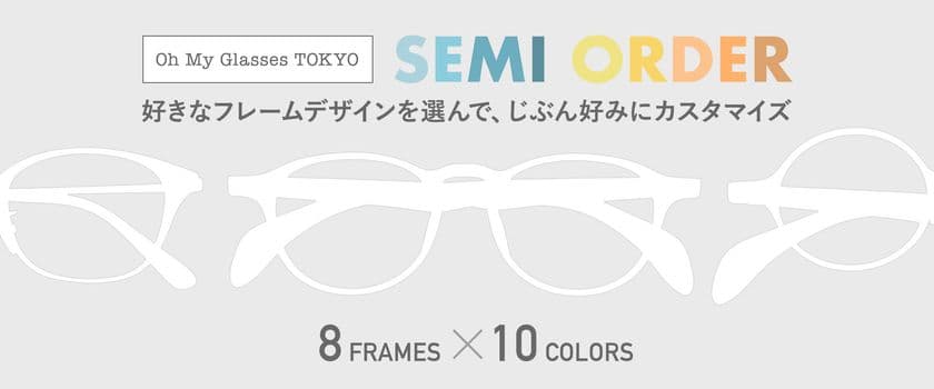 Oh My Glasses TOKYO 渋谷ロフト店オープン3周年を記念して
人気フレームのセミオーダー販売を期間限定で実施