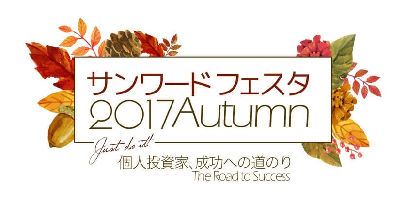 累計利益19億円の有名個人投資家 テスタなど
6人の投資家が出演する300名規模のセミナーを開催