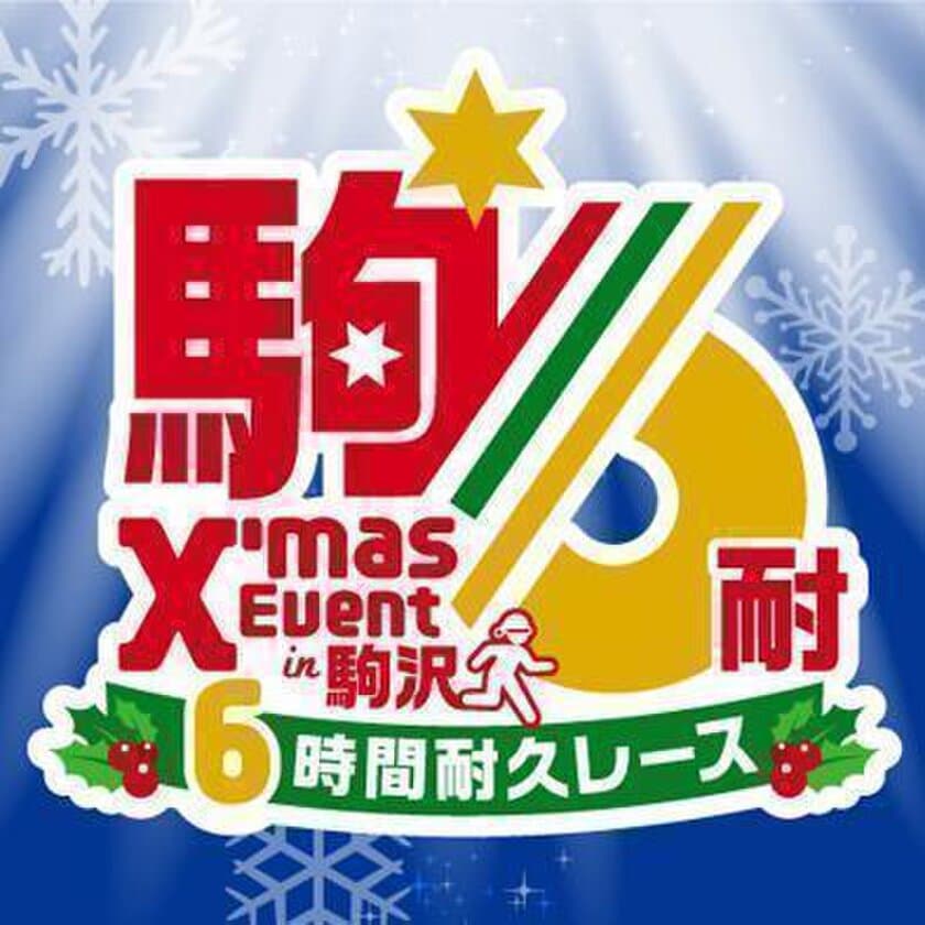 2017 クリスマスイベント in 駒沢・駒沢6時間耐久レース
クリスマスウィークに仲間と一緒にタスキを繋ごう！
参加者募集のお知らせ