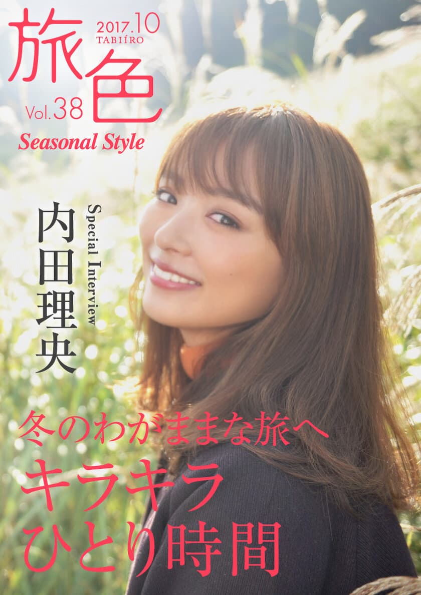 女優・内田理央が冬のひとり旅へ
電子雑誌「旅色Seasonal Style」Vol.38公開