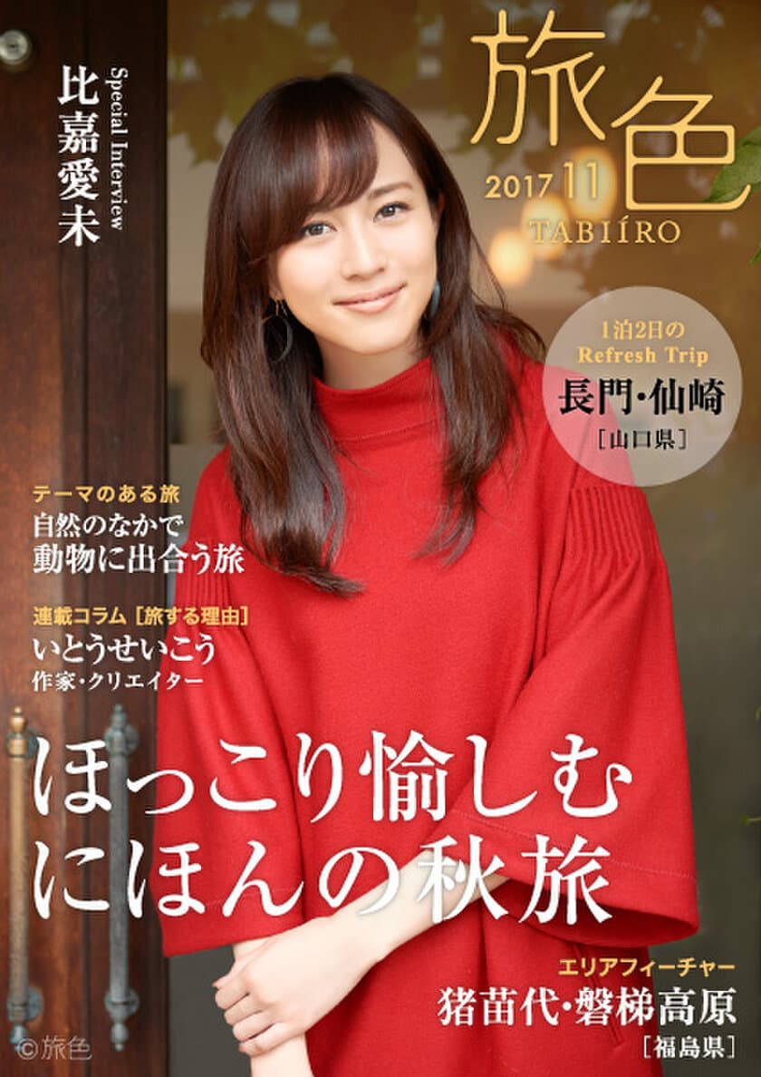 比嘉愛未さんが山口県の長門・仙崎で秋のレトロさんぽ
電子雑誌「旅色」2017年11月号を公開