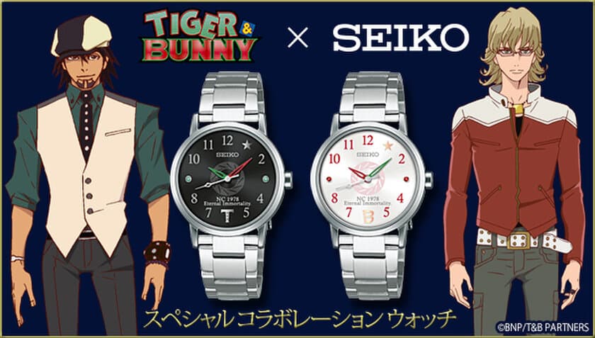 「タイバニ×SEIKO」虎徹とバーナビーの腕時計が
プレミアムバンダイ限定で登場！
文字盤や装飾など随所に作品のモチーフをデザイン