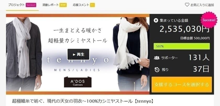 クラウドファンディング開始5日で目標値500％達成！
現代の天女の羽衣～100％カシミヤストール【tennyo】