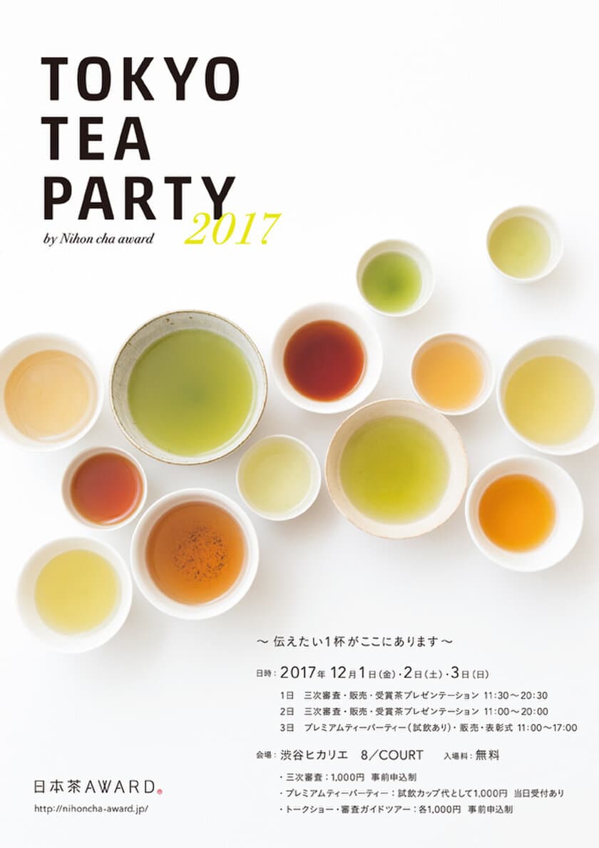 日本茶AWARD2017「TOKYO TEA PARTY」を
12/1～3渋谷ヒカリエで開催！
消費者による三次審査で日本茶大賞を決定