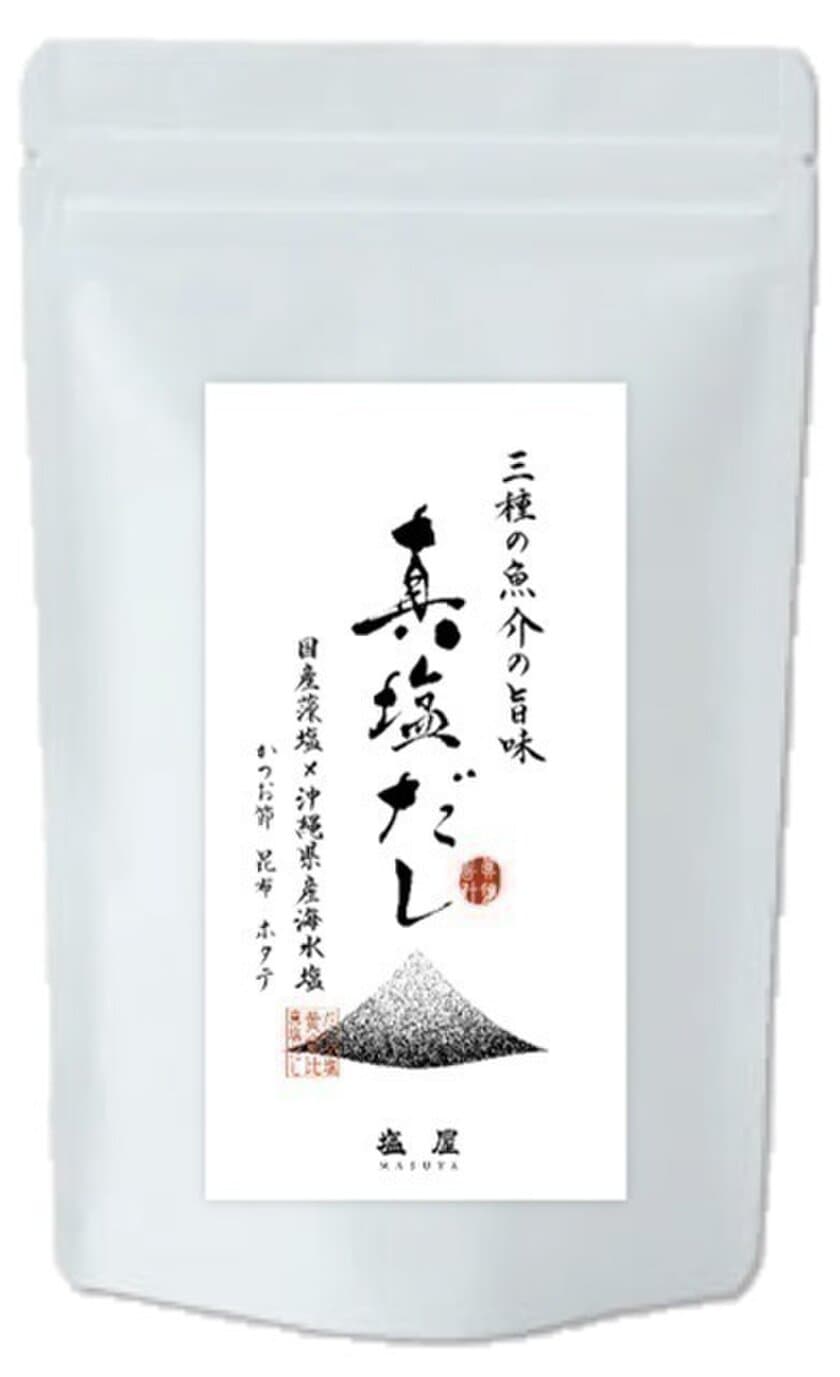 塩のプロが作るこだわりの新調味料シリーズ
「真塩(ましお)だし」2017年10月27日(金)新発売