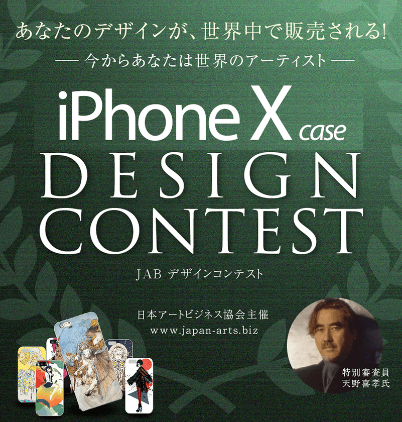 iPhoneXケース・デザインコンテスト開催・天野 喜孝氏審査員