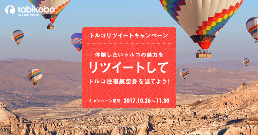 旅工房×トルコ政府観光局×ターキッシュ エアラインズ
トルコ往復航空券が当たる！リツイートキャンペーン開催