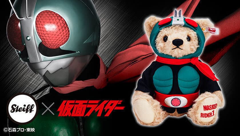 「仮面ライダー1号」がキュートなテディベアに変身！
老舗ブランド「シュタイフ」と1,500個限定コラボ