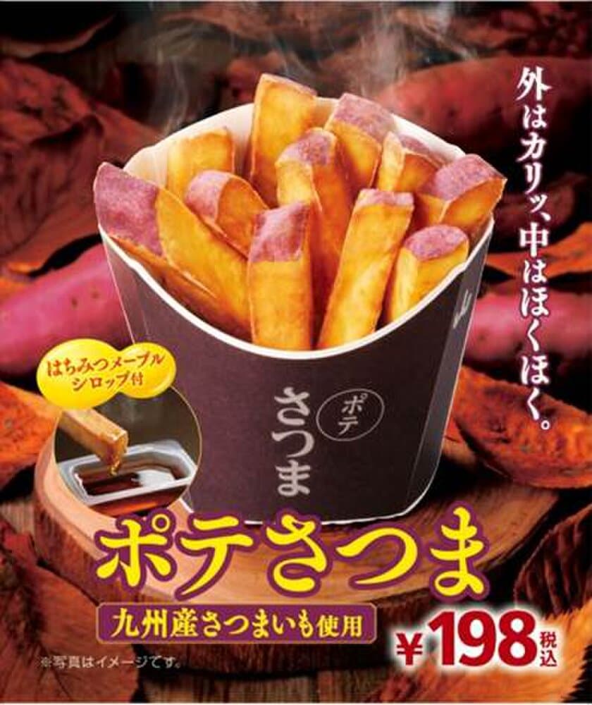 “さつまいも”がフライドポテトに！
揚げたてホクホク 「ポテさつま」
１０/２７（金）新発売