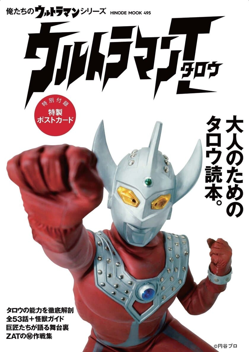 『ウルトラマンタロウ』解説ブックが10月28日発売！
なぜ、タロウは明快な娯楽路線へとたどり着いたのか！？
番組関係者にインタビューで迫る！