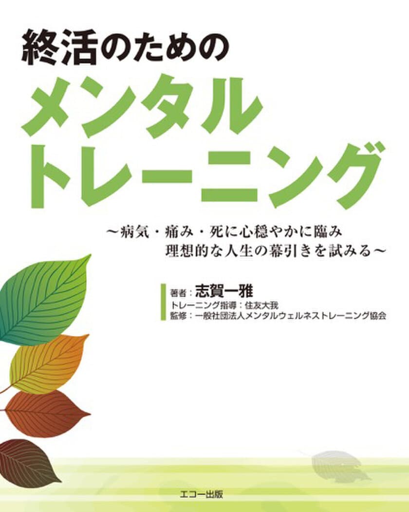 シニア・シルバー向けの終活書籍が11月1日に販売スタート　
日常のシーンでも活用でき簡単に実践できるプログラムを収録！