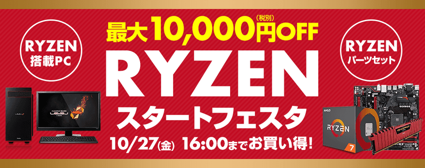 パソコン工房 Webサイトにて、
Ryzen(TM)シリーズ搭載BTOパソコンやパーツセットが
最大10,000円OFFとなる『RYZENスタートフェスタ』を開催！