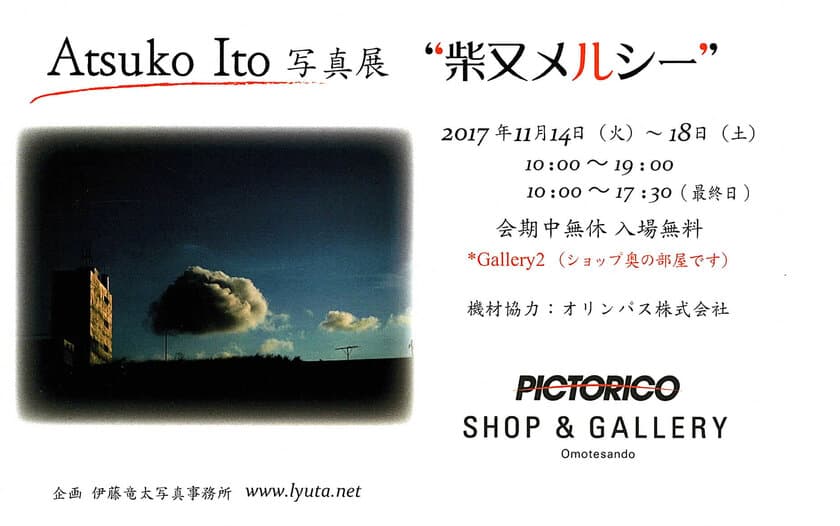 Atsuko Ito 写真展「柴又メルシー」11月14日から18日
ピクトリコギャラリー表参道にて開催