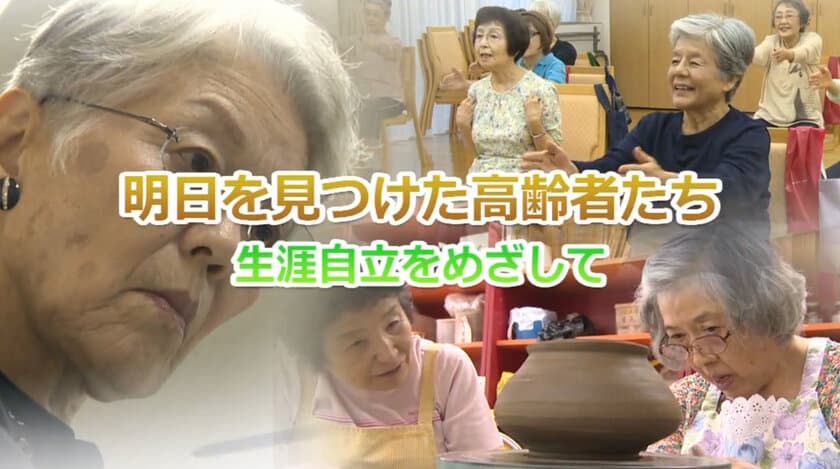 「100歳人生」時代の生き方のコツとは？
“生涯自立”に注目した番組放送決定！