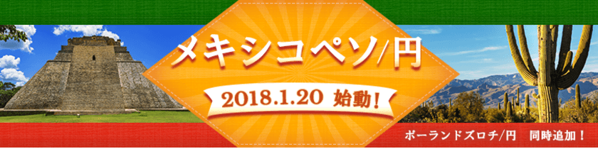 ＦＸプライムｂｙＧＭＯが、
2018年1月20日より、メキシコペソ／
円とポーランドズロチ／円の2通貨ペア追加を決定！