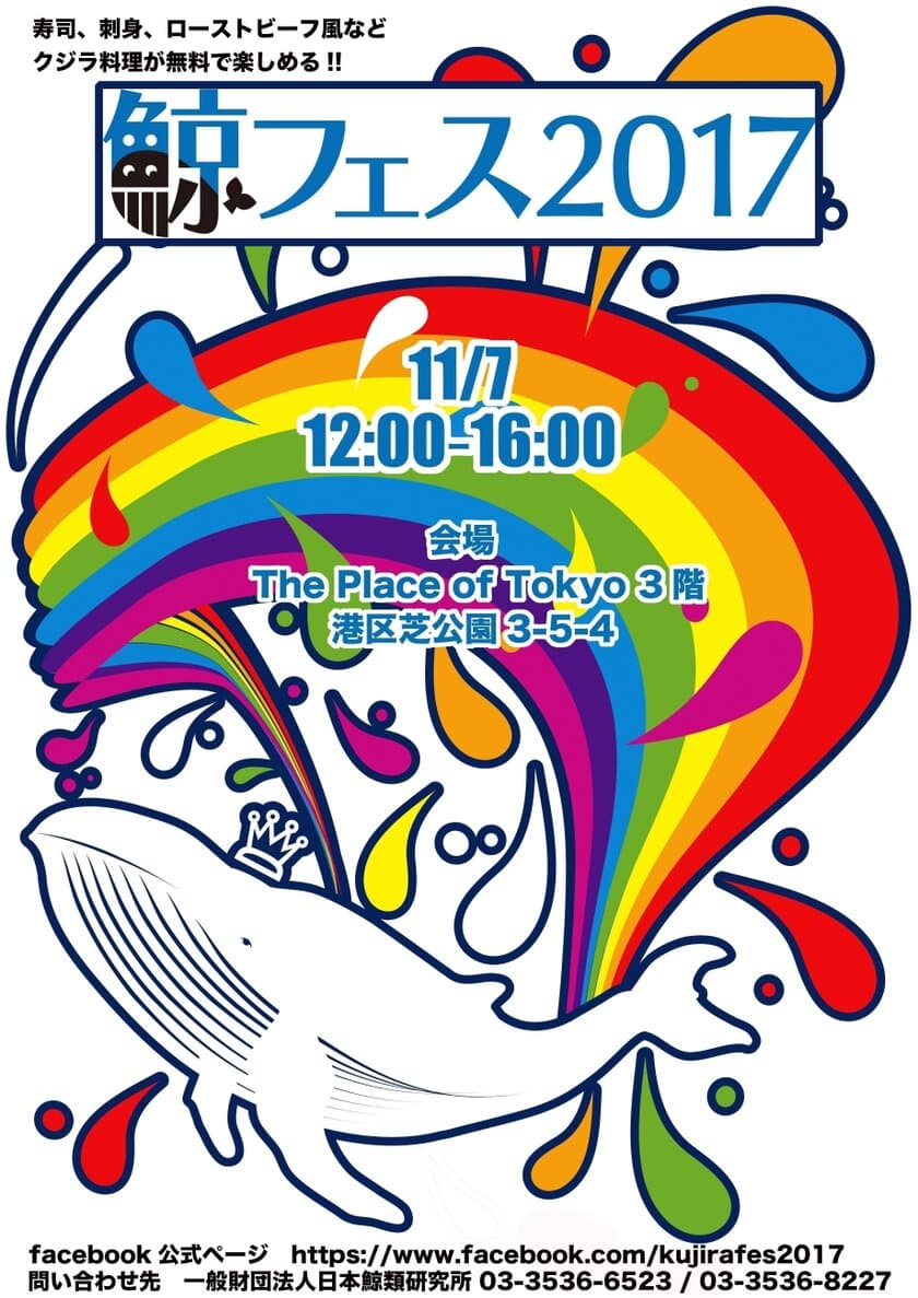 最高級部位 尾身から 混ぜソバまで登場！
鯨料理体験試食イベント「鯨フェス2017」11月7日開催