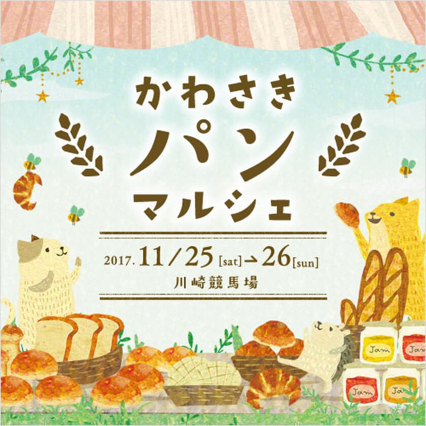 川崎市初！！パン好きのためのパンイベント
「かわさきパンマルシェ」
11／25(土)・26(日)に川崎競馬場で初開催！