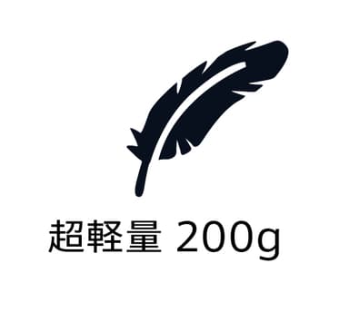 超軽量200g