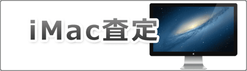 iMacのお試し簡単査定が大幅リニューアル！！