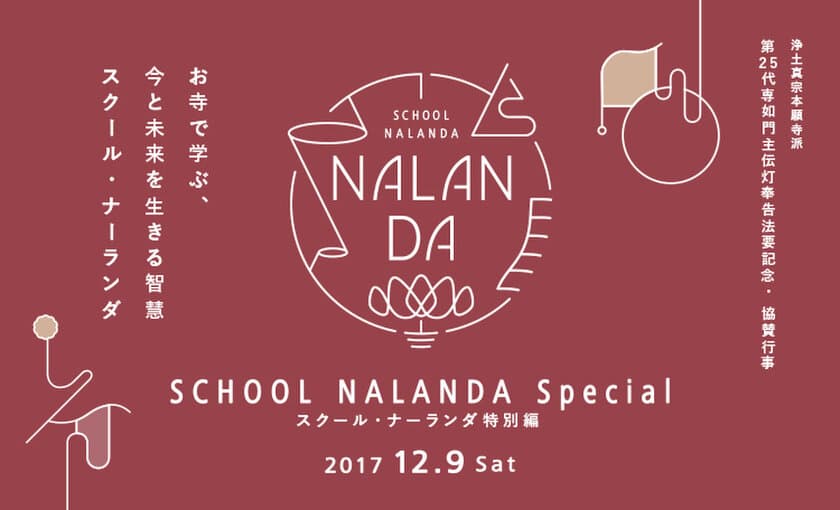 晩秋のスクール・ナーランダ特別編。　
10～40代を対象に、京都・本願寺で2017年12月9日(土)に開催！