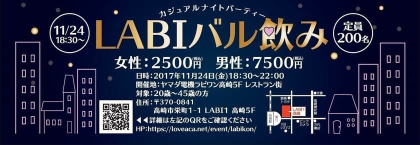 群馬の“レストラン周遊型”街コンに最大200名参加！
「ラビ高崎バル街コン」を11月24日開催