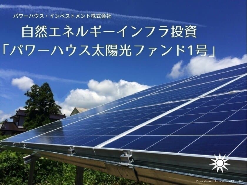 面倒な手続きは不要、ネットで完結！
5万円からできる自然エネルギーインフラ投資　
目標分配率150％の
太陽光発電投資ファンドの募集スタート