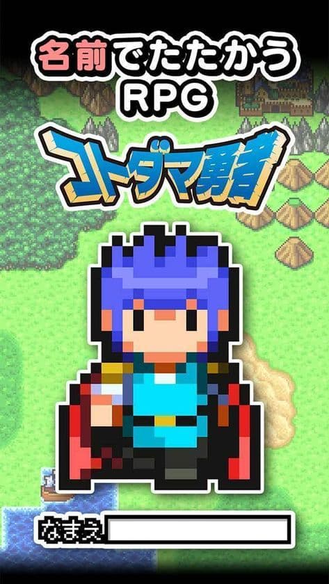 名前から生成されたキャラで戦うゲームアプリ『コトダマ勇者』
iOS版・Android版の事前予約を予約トップ10にて開始