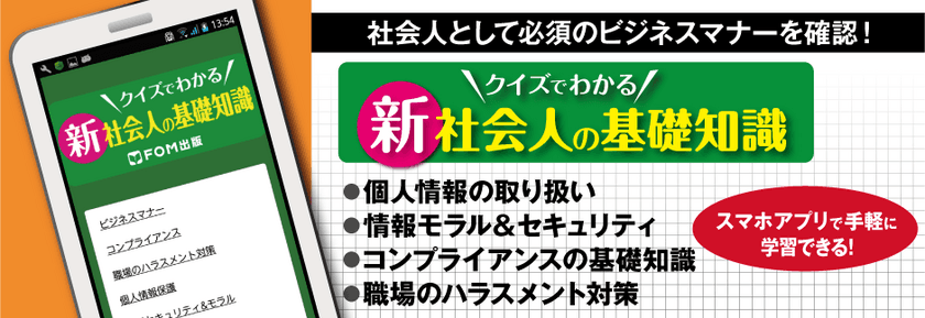 富士通エフ・オー・エム、スマホアプリ
「クイズでわかる 新社会人の基礎知識」新発売！