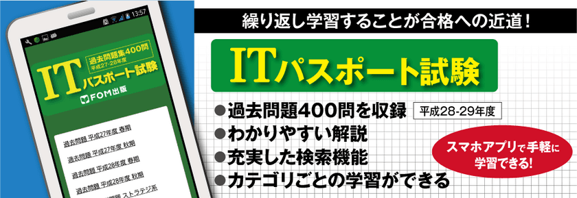 富士通エフ・オー・エム、スマホアプリ
「ITパスポート試験過去問題集」新発売！