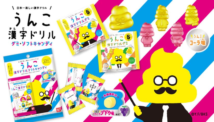 「うんこ漢字ドリル」のお菓子2種が登場！
うんこ先生とべん強できるグミ・ソフトキャンディ