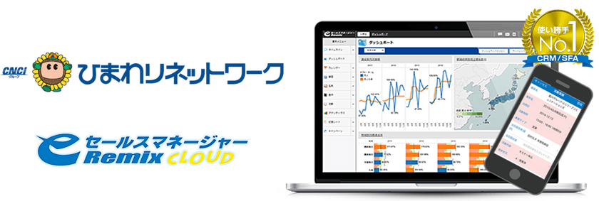 ひまわりネットワーク株式会社が営業支援システム(CRM/SFA)
「eセールスマネージャーRemix Cloud」を導入