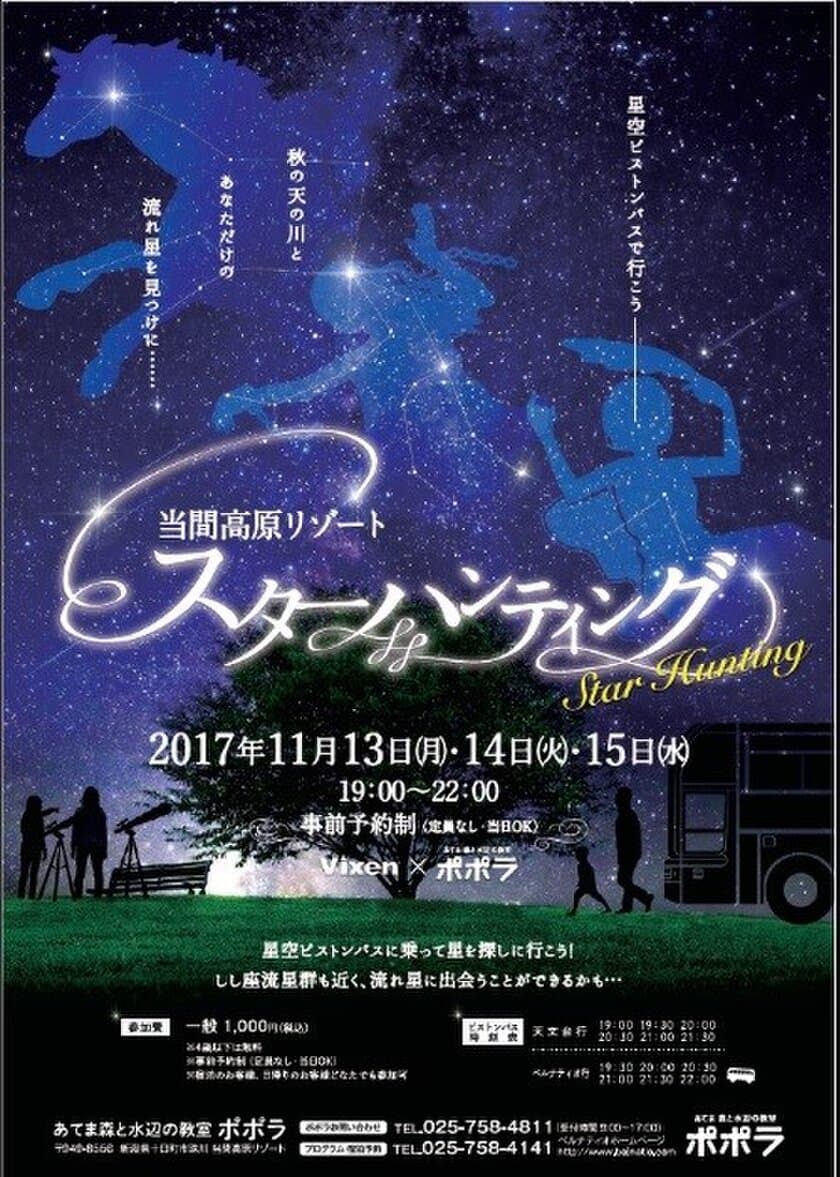 星空ピストンバスで行く 
「当間高原リゾート　スターハンティング」を開催 
11月13日（月）～11月15日（水）実施