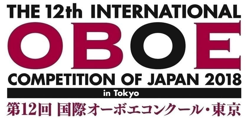 世界のオーボエ奏者の登竜門
「第12回 国際オーボエコンクール・東京」
2018年9～10月、東京で開催決定！