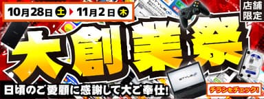 全国店舗で「大創業祭」開催中