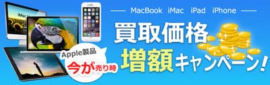 iPad、iPhone買取増額キャンペーン