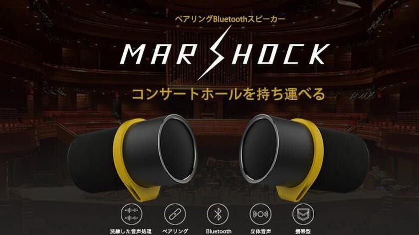 パソコン工房 AKIBA STARTUP にて 立体感のある音楽空間を持ち運べる
ポータブルスピーカー「Marshock i6」を展示・実演開始！