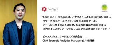 Crimson Hexagonを導入されたビーコンコミュニケーションズ株式会社ご担当者様