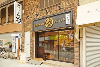 まるきゅう阿佐ヶ谷本店外観