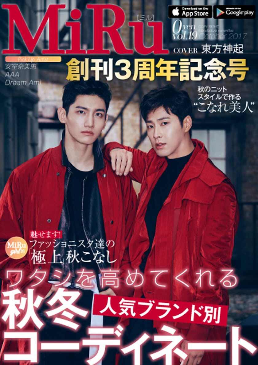 復帰記念アルバムが初登場1位となった「東方神起」が
MiRu創刊3周年記念号で初表紙を飾る！
特集に「安室奈美恵」動画24連発！
さらに「AAA」「TWICE」らをラインナップ