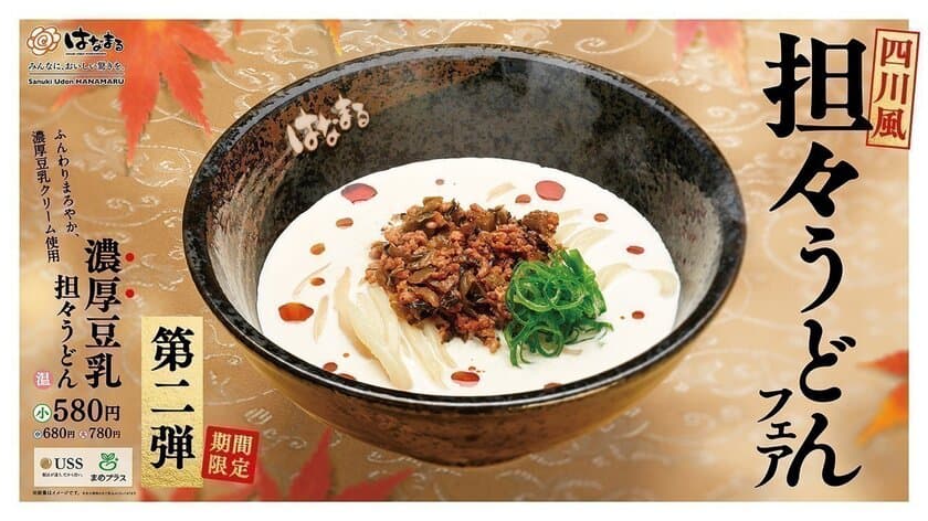 大好評だったあのメニューが期間限定で復活！
「濃厚豆乳担々うどん」
11月1日(水)より全国の「はなまるうどん」にて販売開始