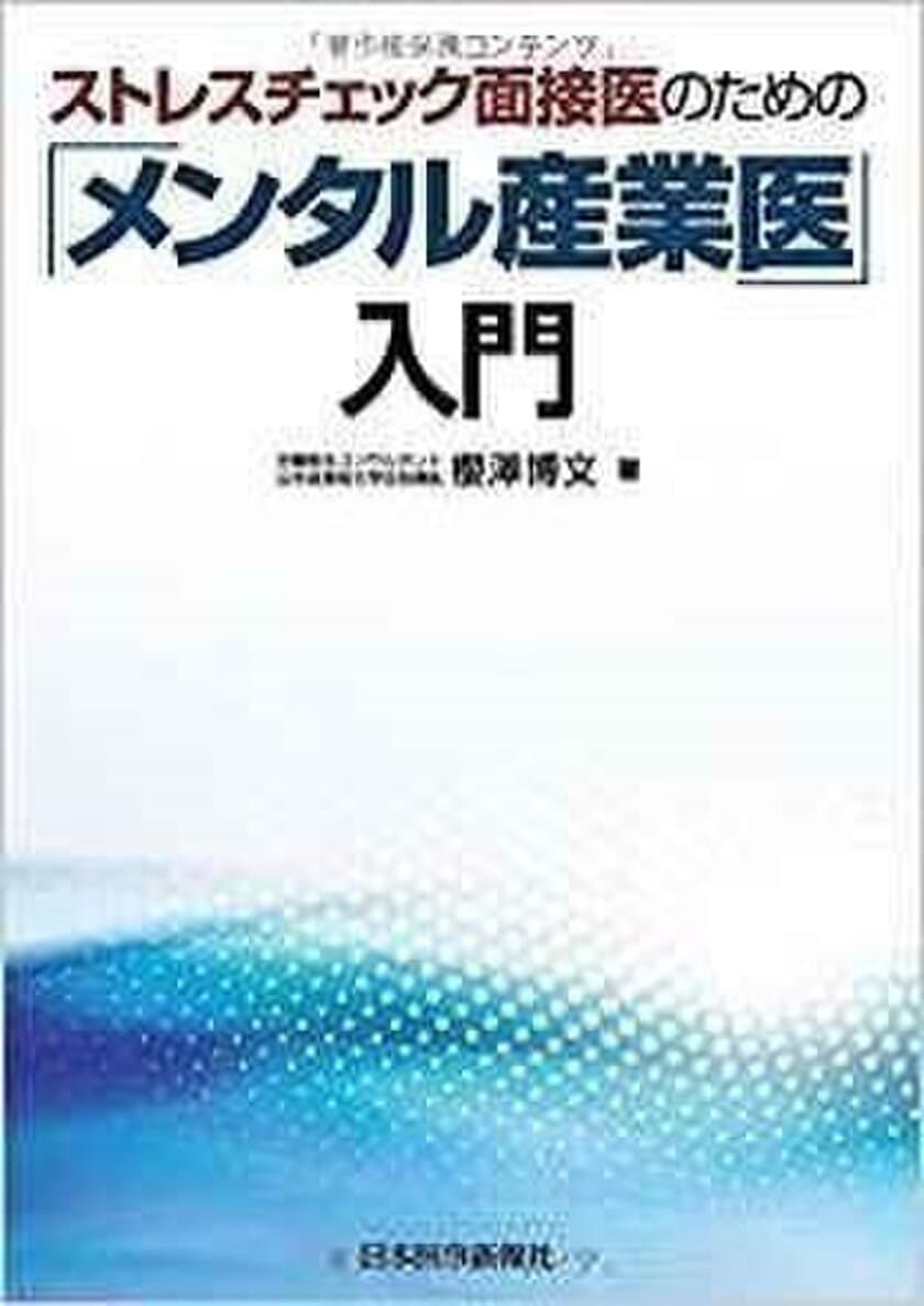 産業医の選任率に格差あり　
厚労省主催シンポジウムで講演する医師の著書が電子版発行　
『ストレスチェック面接医のための「メンタル産業医」入門』