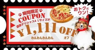 「１，１１１円引き」クーポン