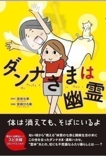 著書ダンナさまは幽霊