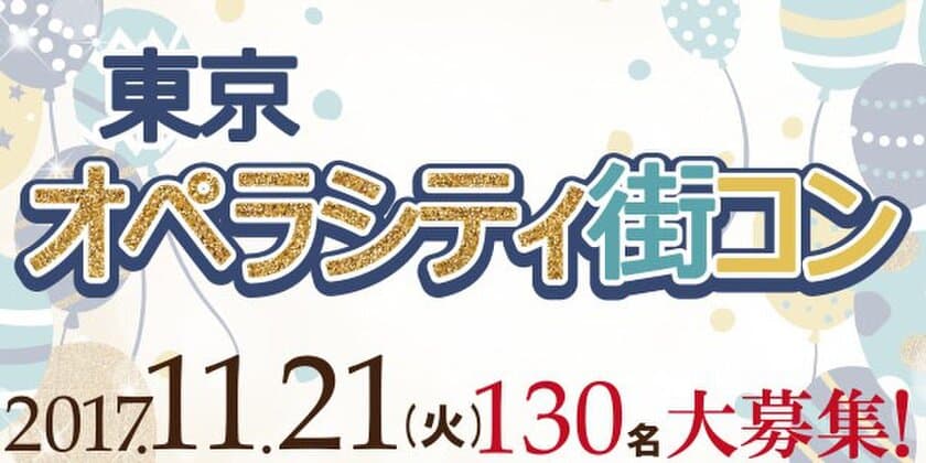 11月21日、新宿から1駅 初台 東京オペラシティに集まれ！
出逢いの総合イベント「街コン」と「異業種交流会」の同時開催決定！
